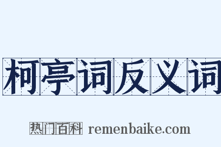 柯亭词反义词是什么意思的图片